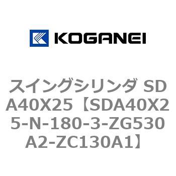 スイングシリンダ SDA40X25 コガネイ