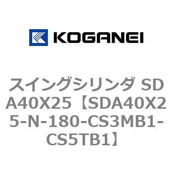 スイングシリンダ SDA40X25 コガネイ