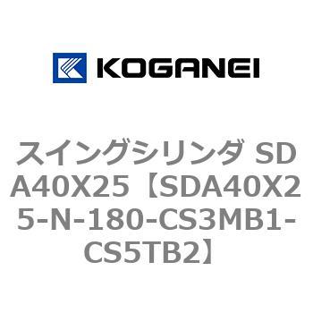 スイングシリンダ SDA40X25 コガネイ