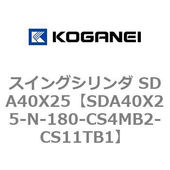 スイングシリンダ SDA40X25 コガネイ
