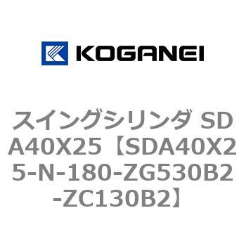 スイングシリンダ SDA40X25 コガネイ