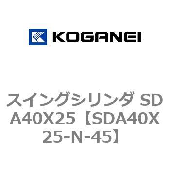 スイングシリンダ SDA40X25 コガネイ