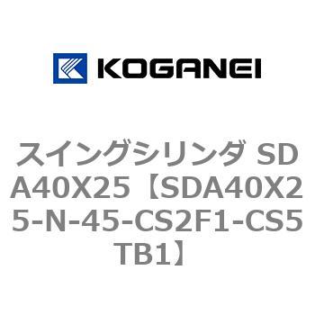スイングシリンダ SDA40X25 コガネイ