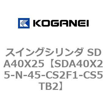 スイングシリンダ SDA40X25 コガネイ