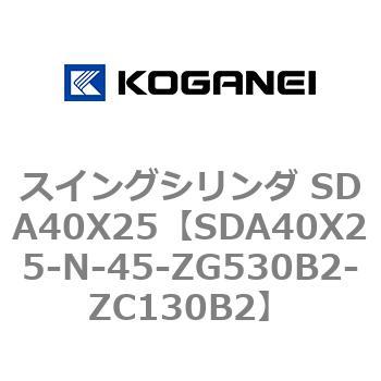 スイングシリンダ SDA40X25 コガネイ