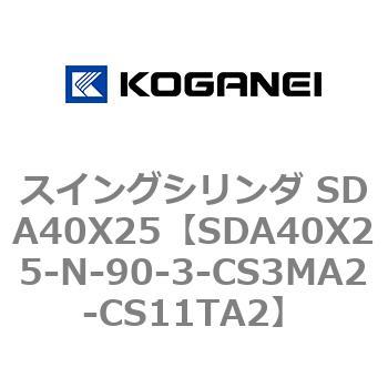 スイングシリンダ SDA40X25 コガネイ