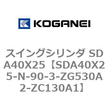 スイングシリンダ SDA40X25 コガネイ