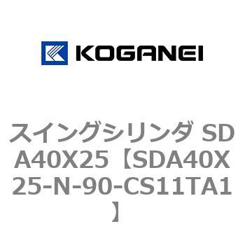 スイングシリンダ SDA40X25 コガネイ