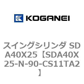 スイングシリンダ SDA40X25 コガネイ