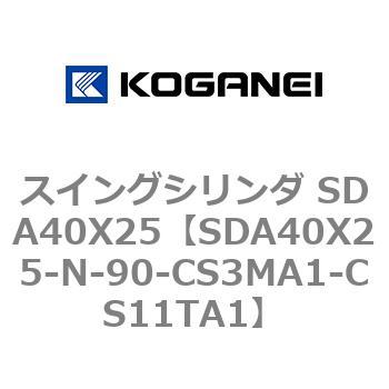 スイングシリンダ SDA40X25 コガネイ