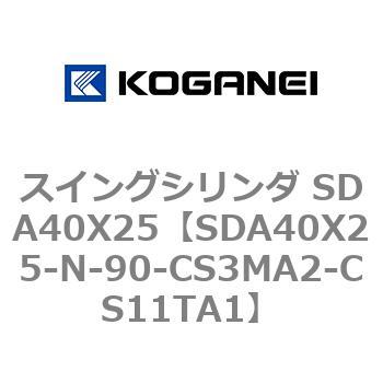 スイングシリンダ SDA40X25 コガネイ