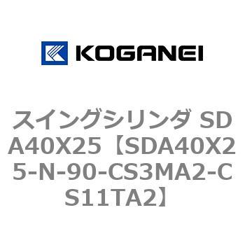 スイングシリンダ SDA40X25 コガネイ