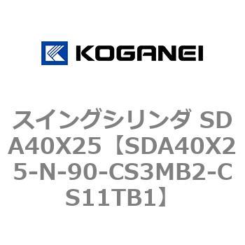 スイングシリンダ SDA40X25 コガネイ