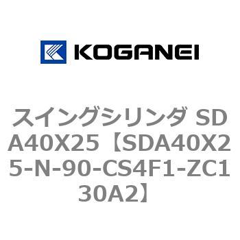 スイングシリンダ SDA40X25 コガネイ