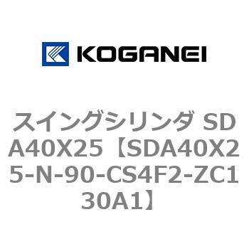 スイングシリンダ SDA40X25 コガネイ