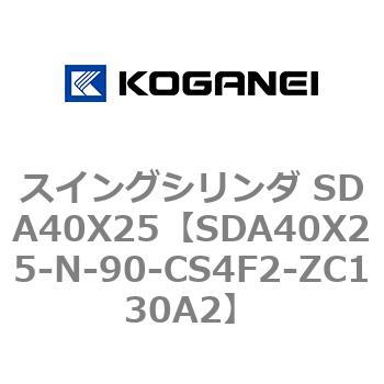 スイングシリンダ SDA40X25 コガネイ
