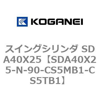 スイングシリンダ SDA40X25 コガネイ