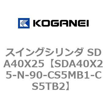 スイングシリンダ SDA40X25 コガネイ