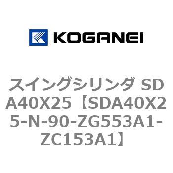スイングシリンダ SDA40X25 コガネイ
