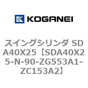 スイングシリンダ SDA40X25 コガネイ