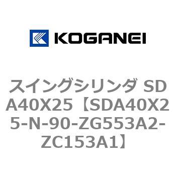 スイングシリンダ SDA40X25 コガネイ