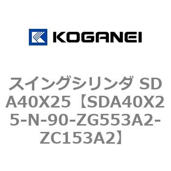 スイングシリンダ SDA40X25 コガネイ