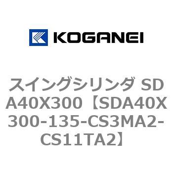 SDA40X300-135-CS3MA2-CS11TA2 �X�C���O�V�����_ SDA40X300 �R�K�l�C 73196086