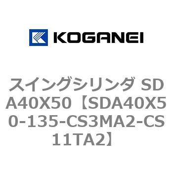 SDA40X50-135-CS3MA2-CS11TA2 スイングシリンダ SDA40X50 コガネイ 複動片ロッド