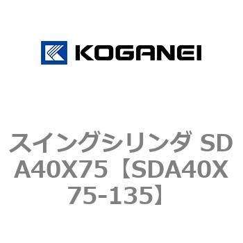 スイングシリンダ SDA40X75 - コガネイ