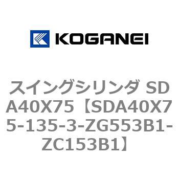 スイングシリンダ SDA40X75 - コガネイ