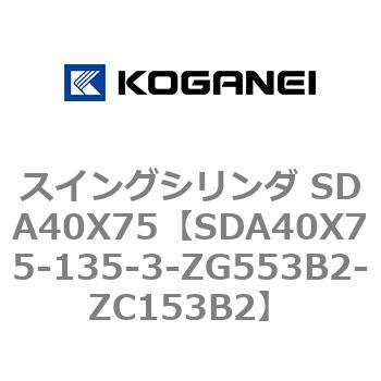 スイングシリンダ SDA40X75 - コガネイ