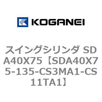 スイングシリンダ SDA40X75 - コガネイ