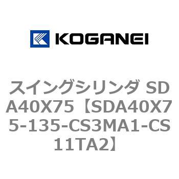 スイングシリンダ SDA40X75 - コガネイ