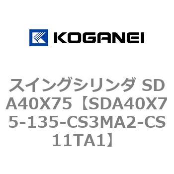 スイングシリンダ SDA40X75 - コガネイ