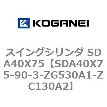 スイングシリンダ SDA40X75 コガネイ