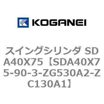 スイングシリンダ SDA40X75 コガネイ