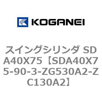 スイングシリンダ SDA40X75 コガネイ