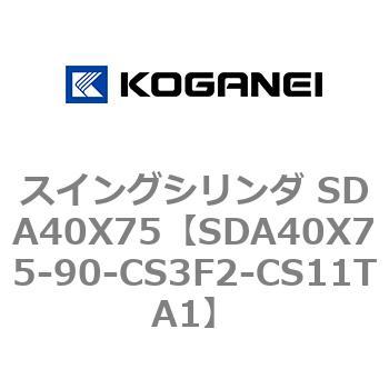 スイングシリンダ SDA40X75 コガネイ
