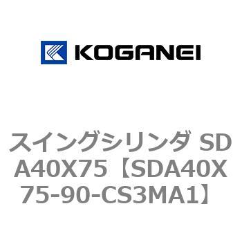 スイングシリンダ SDA40X75 コガネイ