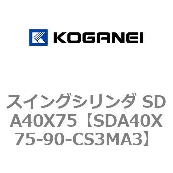 スイングシリンダ SDA40X75 コガネイ