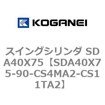 スイングシリンダ SDA40X75 コガネイ