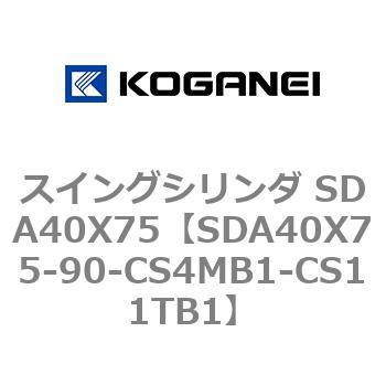 スイングシリンダ SDA40X75 コガネイ