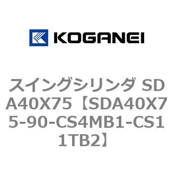 スイングシリンダ SDA40X75 コガネイ