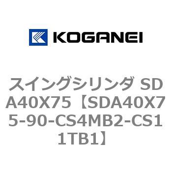 スイングシリンダ SDA40X75 コガネイ
