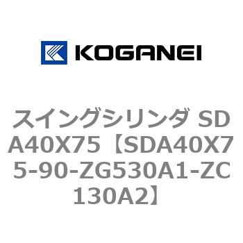 スイングシリンダ SDA40X75 コガネイ