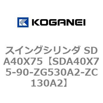 スイングシリンダ SDA40X75 コガネイ