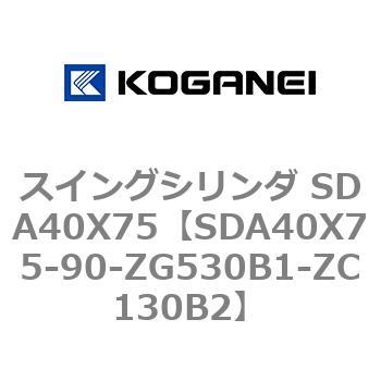 スイングシリンダ SDA40X75 コガネイ