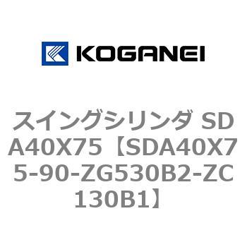 スイングシリンダ SDA40X75 コガネイ