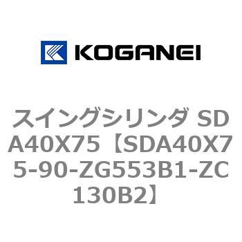 スイングシリンダ SDA40X75 コガネイ