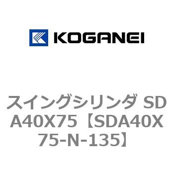 スイングシリンダ SDA40X75 コガネイ